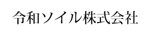 令和ソイル株式会社